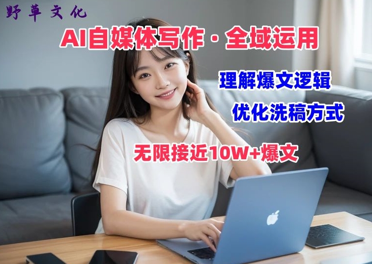 AI自媒体写作 → 价值变现，剖析爆文逻辑，无限接近10W+爆文体验课【揭秘】_泡桐学堂