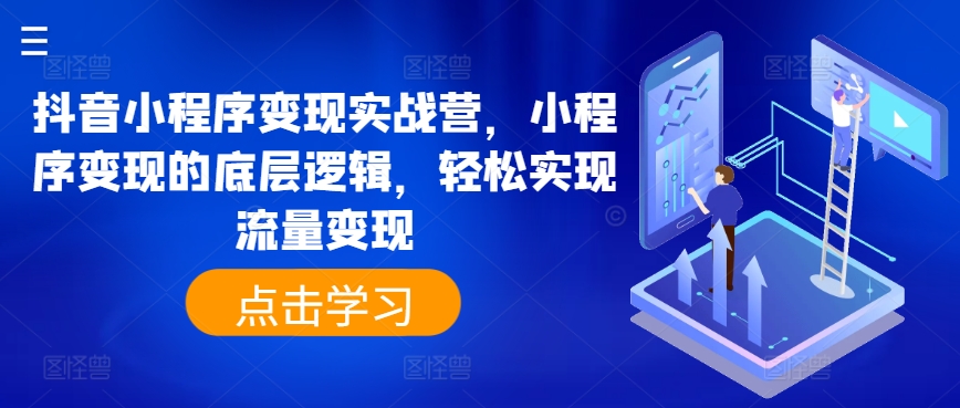 抖音小程序变现实战营，小程序变现的底层逻辑，轻松实现流量变现_泡桐学堂