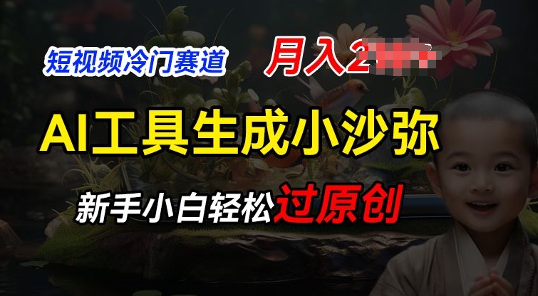 短视频冷门蓝海赛道，利用AI工具生成小沙弥励志视频，新手轻松过原创，月入2W【揭秘】_泡桐学堂