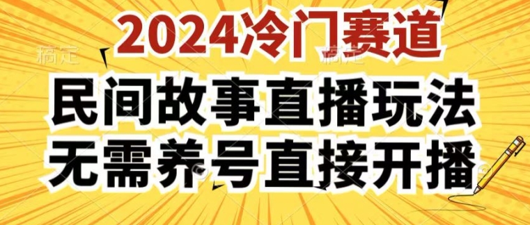 2024酷狗民间故事直播玩法3.0.操作简单，人人可做，无需养号、无需养号、无需养号，直接开播【揭秘】_泡桐学堂