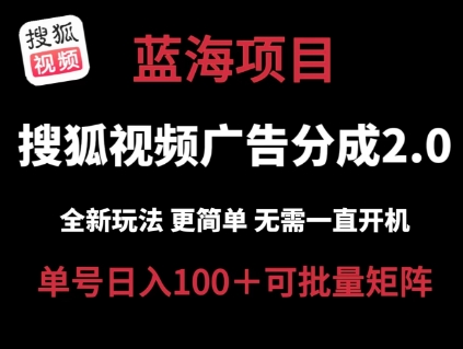 搜狐视频2.0 全新玩法成本更低 操作更简单 无需电脑挂机 云端自动挂机单号日入100+可矩阵【揭秘】_泡桐学堂