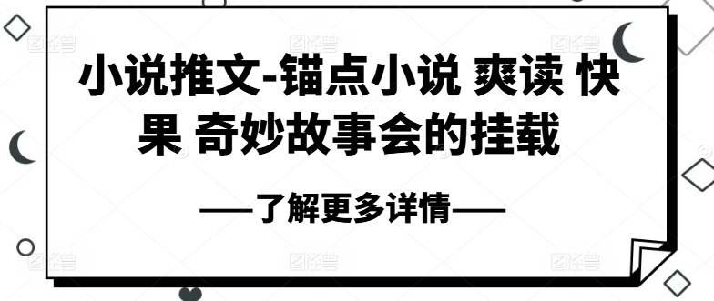 小说推文-锚点小说 爽读 快果 奇妙故事会的挂载_泡桐学堂