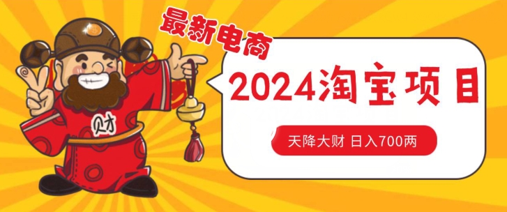 价值1980更新2024淘宝无货源自然流量， 截流玩法之选品方法月入1.9个w【揭秘】_泡桐学堂