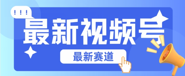 视频号全新赛道，碾压市面普通的混剪技术，内容原创度高，小白也能学会【揭秘】_泡桐学堂