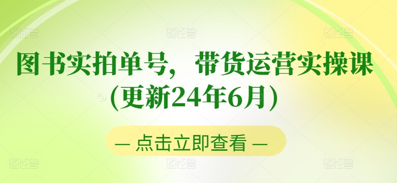 图书实拍单号，带货运营实操课(更新24年6月)，0粉起号，老号转型，零基础入门+进阶_泡桐学堂