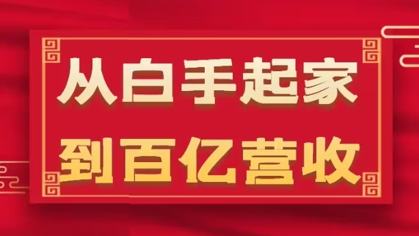 从白手起家到百亿营收，企业35年危机管理法则和幕后细节(17节)_泡桐学堂
