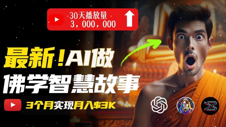 无需露脸，用AI创造治愈系佛学视频，轻松月入过w【揭秘】_泡桐学堂