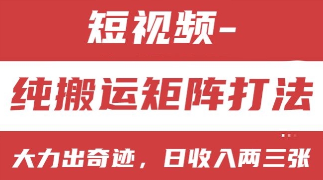 短视频分成计划，纯搬运矩阵打法，大力出奇迹，小白无脑上手，日收入两三张【揭秘】_泡桐学堂