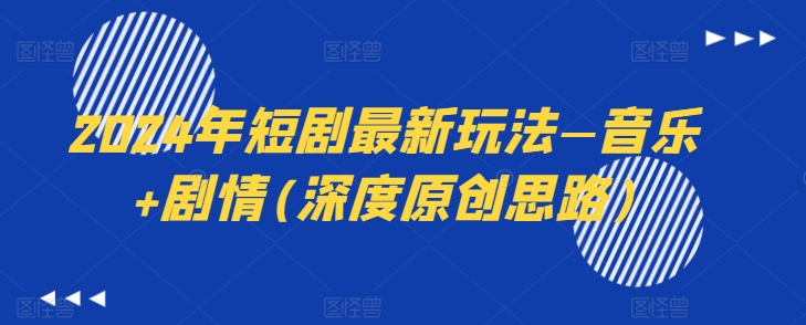 2024年短剧最新玩法—音乐+剧情(深度原创思路)_泡桐学堂