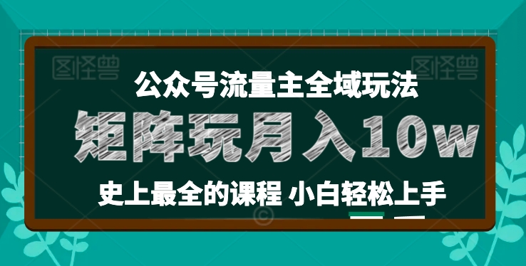麦子甜公众号流量主全新玩法，核心36讲小白也能做矩阵，月入10w+_泡桐学堂