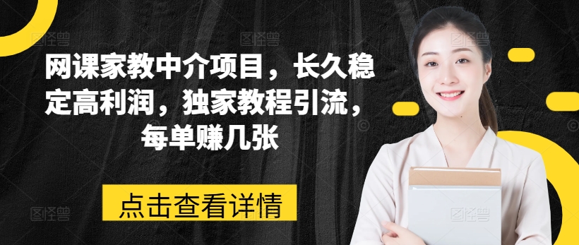 网课家教中介项目，长久稳定高利润，独家教程引流，每单赚几张_泡桐学堂