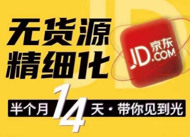 京东无货源精细化训练营，​0门槛快速上手，轻松做出无货源爆款，可复制放大做店群_泡桐学堂