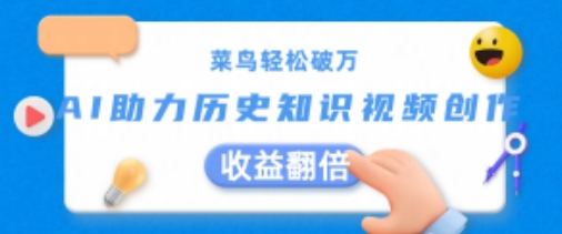 菜鸟轻松破万：AI助力历史知识视频创作，收益翻倍【揭秘】_泡桐学堂