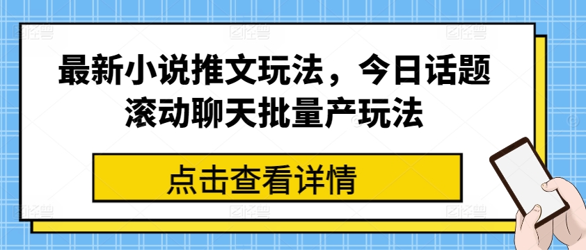 最新小说推文玩法，今日话题滚动聊天批量产玩法_泡桐学堂