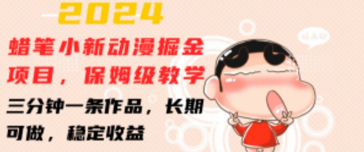 2024蜡笔小新动漫掘金项目，保姆级教学，三分钟一条作品，长期可做，稳定收益 【揭秘】_泡桐学堂