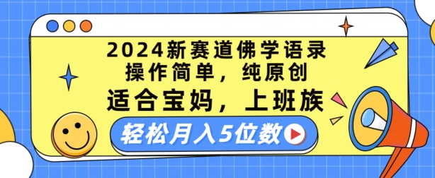 2024新赛道佛学语录，操作简单，纯原创，适合宝妈，上班族，轻松月入5位数【揭秘】_泡桐学堂