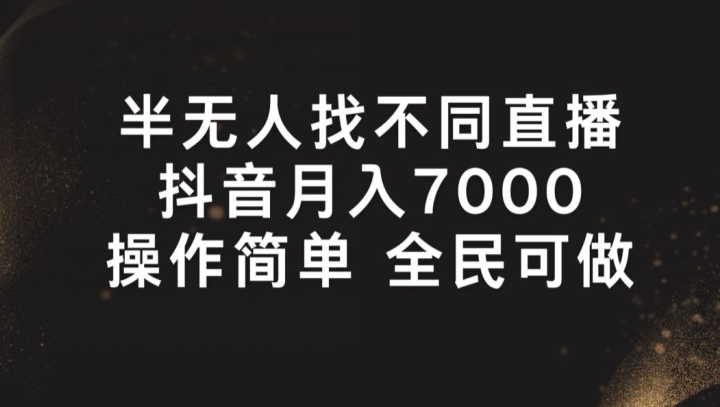 半无人找不同直播，月入7000+，操作简单 全民可做【揭秘】_泡桐学堂