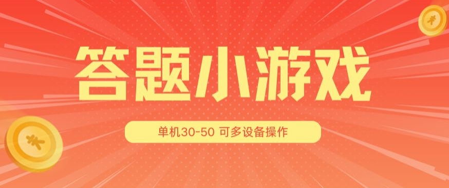答题小游戏项目3.0 ，单机30-50，可多设备放大操作_泡桐学堂