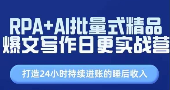RPA+AI批量式精品爆文写作日更实战营，打造24小时持续进账的睡后收入_泡桐学堂