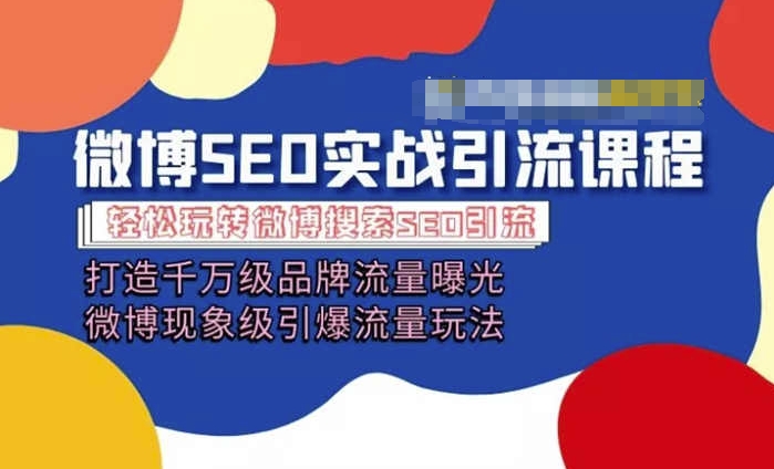 微博引流培训课程「打造千万级流量曝光 现象级引爆流量玩法」全方位带你玩转微博营销_泡桐学堂