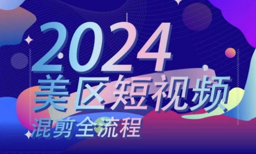 美区短视频混剪全流程，​掌握美区混剪搬运实操知识，掌握美区混剪逻辑知识_泡桐学堂
