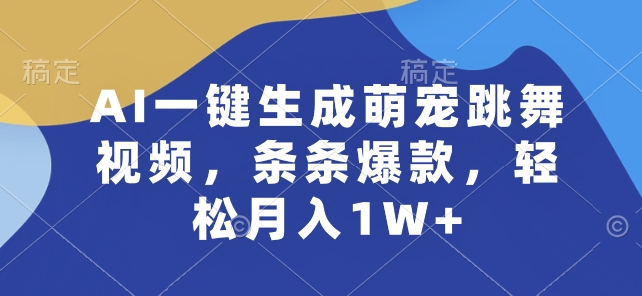 AI一键生成萌宠跳舞视频，条条爆款，轻松月入1W+【揭秘】_泡桐学堂