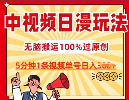 中视频日漫玩法，条条爆款5分钟1条，100%过原创，单号日入3张【揭秘】_泡桐学堂