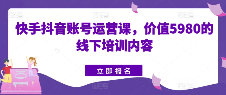 快手抖音账号运营课，价值5980的线下培训内容_泡桐学堂