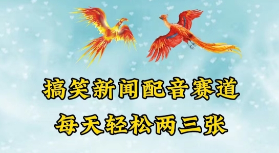 中视频爆火赛道一搞笑新闻配音赛道，每天轻松两三张【揭秘】_泡桐学堂