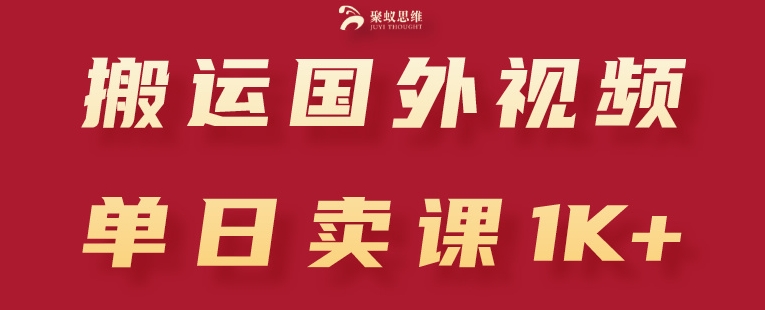 搬运国外视频，引流创业粉，单日卖课1K+【揭秘】_泡桐学堂