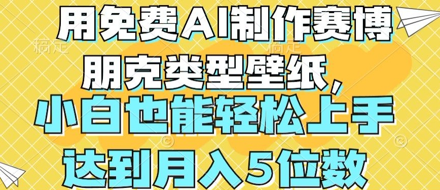 用免费AI制作赛博朋克类型壁纸，小白轻松上手，达到月入4位数【揭秘】_泡桐学堂