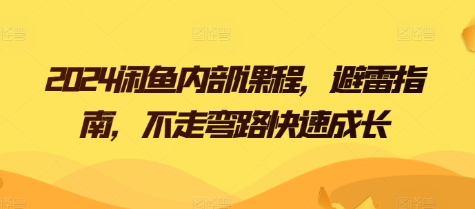 2024闲鱼内部课程，避雷指南，不走弯路快速成长_泡桐学堂