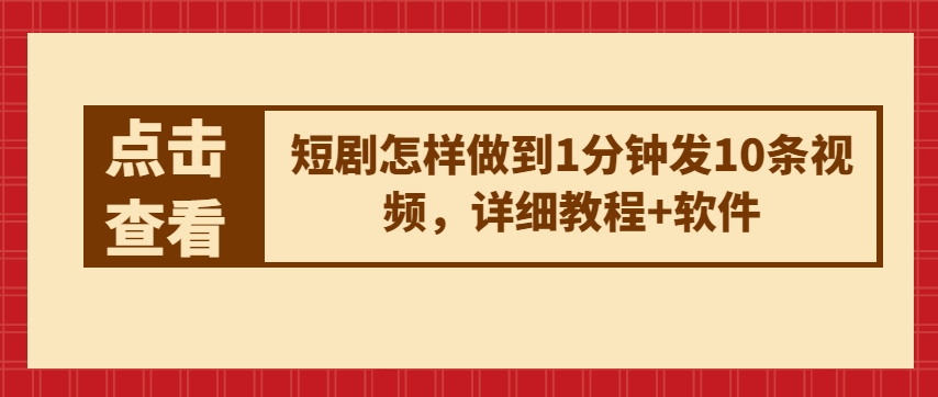 短剧怎样做到1分钟发10条视频，详细教程+软件_泡桐学堂