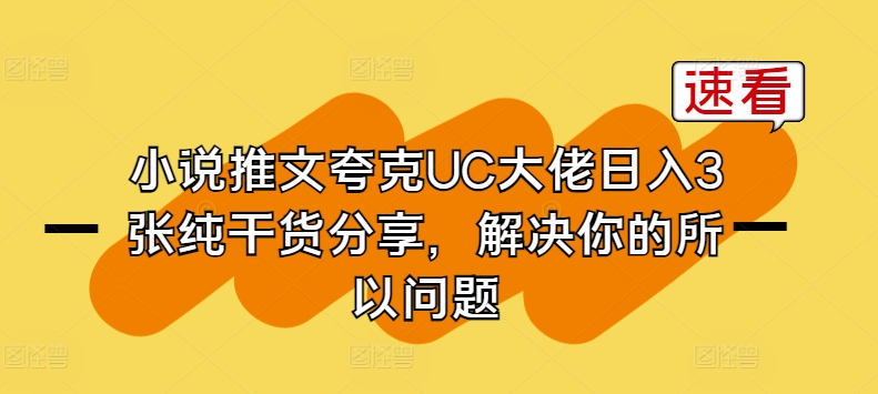 小说推文夸克UC大佬日入3张纯干货分享，解决你的所以问题_泡桐学堂