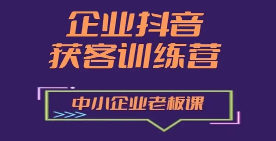 企业抖音营销获客增长训练营，中小企业老板必修课_泡桐学堂