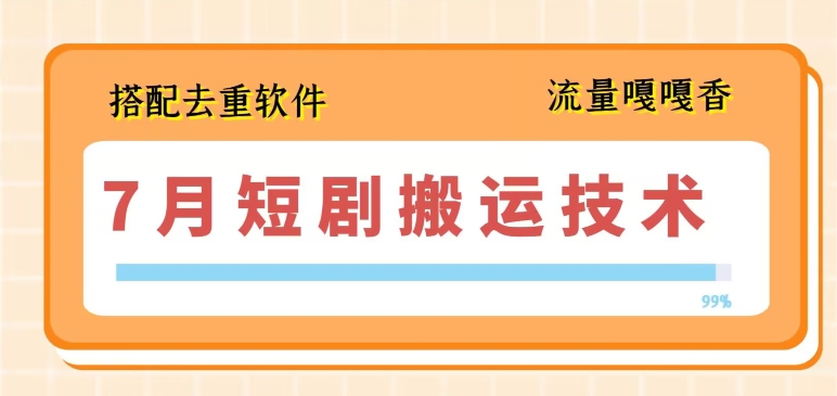 7月最新短剧搬运技术，搭配去重软件操作_泡桐学堂
