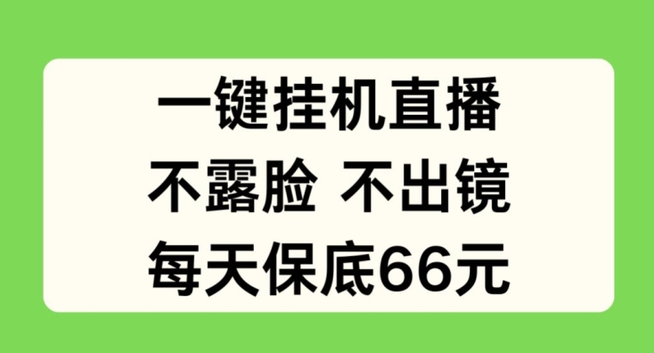 一键挂JI直播，不露脸不出境，每天保底66元【揭秘】_泡桐学堂
