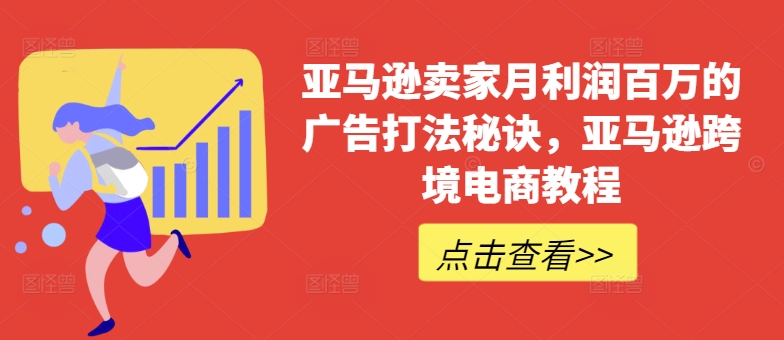 亚马逊卖家月利润百万的广告打法秘诀，亚马逊跨境电商教程_泡桐学堂
