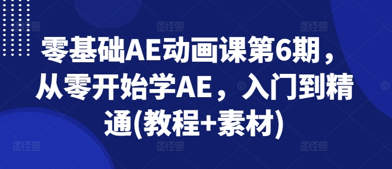 零基础AE动画课第6期，从零开始学AE，入门到精通(教程+素材)_泡桐学堂
