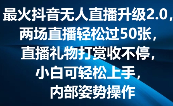 最火抖音无人直播升级2.0，弹幕游戏互动，两场直播轻松过50张，直播礼物打赏收不停【揭秘】_泡桐学堂