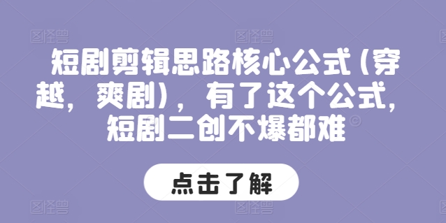 短剧剪辑思路核心公式(穿越，爽剧)，有了这个公式，短剧二创不爆都难_泡桐学堂