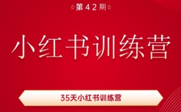 35天小红书训练营(42期)，用好小红书，做你喜欢又擅长的事，涨粉又赚钱_泡桐学堂