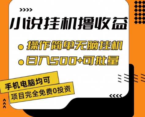小说全自动挂机撸收益，操作简单，日入500+可批量放大 【揭秘】_泡桐学堂