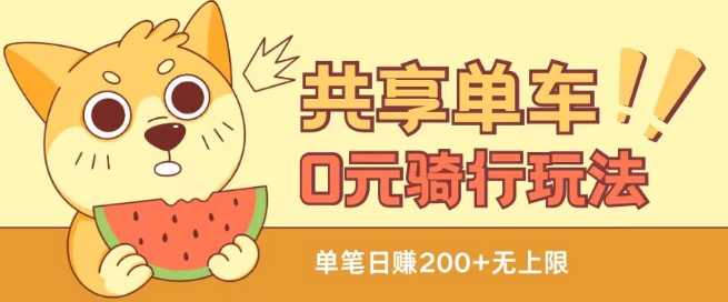 共享单车0元骑行无限薅羊毛玩法，不需要花一分钱，自用，售卖项目均可【揭秘】_泡桐学堂
