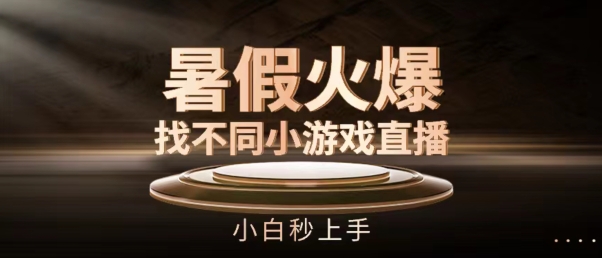 暑假火爆找不同小游戏直播间，小白秒上手【揭秘】_泡桐学堂