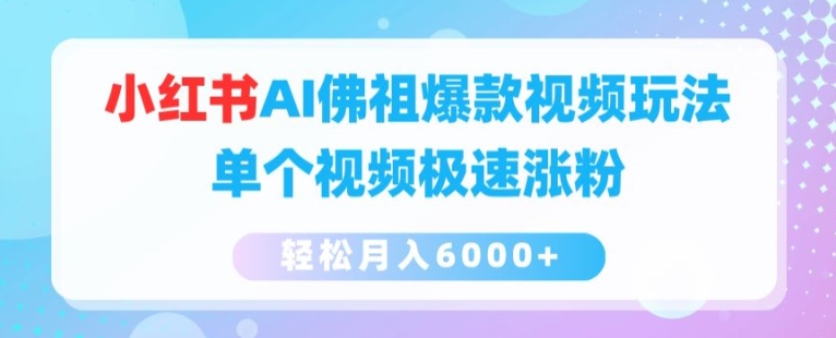 小红书AI佛祖爆款视频玩法，单个视频极速涨粉，轻松月入6000+【揭秘】_泡桐学堂