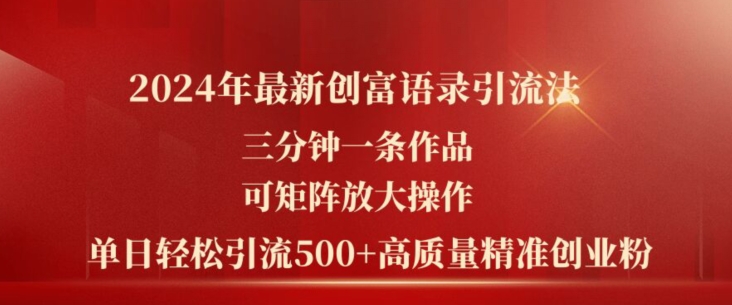 2024年最新创富语录引流法，三分钟一条作品，可矩阵放大操作，单日轻松引流500+高质量创业粉_泡桐学堂