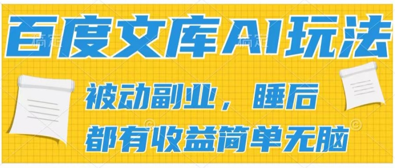 2024百度文库AI玩法，无脑操作可批量发大，实现被动副业收入，管道化收益【揭秘】_泡桐学堂
