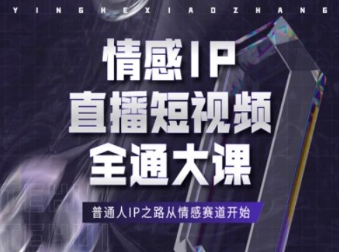 情感IP直播短视频全通大课，普通人IP之路从情感赛道开始_泡桐学堂