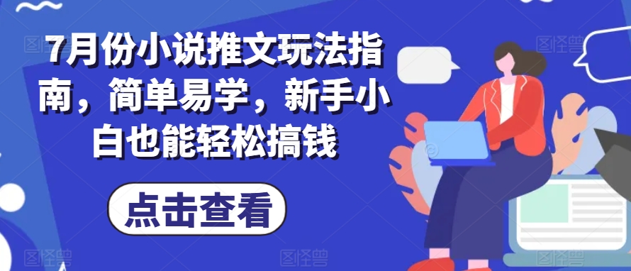 7月份小说推文玩法指南，简单易学，新手小白也能轻松搞钱_泡桐学堂